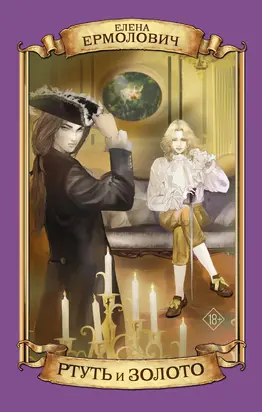 Ртуть и золото [litres]