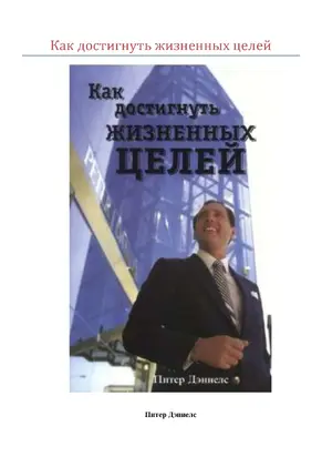 Как достигнуть жизненных целей
