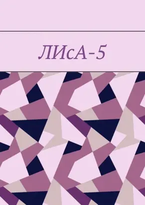 ЛИсА-5