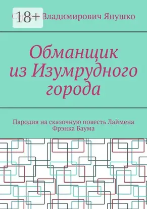 Обманщик из Изумрудного города. Пародия на сказочную повесть Лаймена Фрэнка Баума