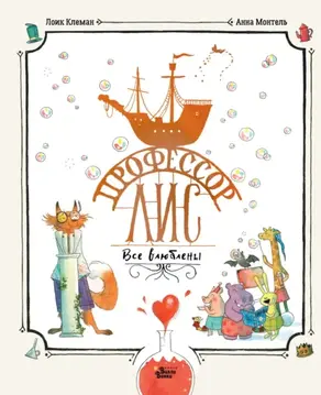 Профессор Лис. Все влюблены