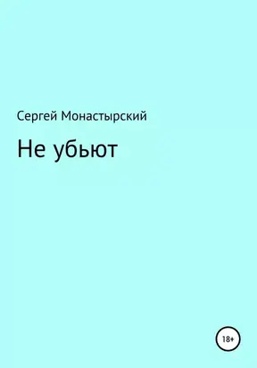 Не убьют
