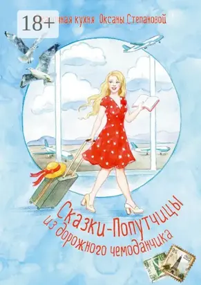 Сказки-попутчицы из дорожного чемоданчика