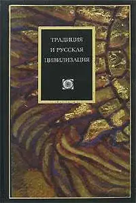 Традиция и ускользающие смыслы бытия