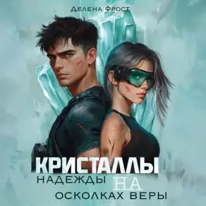 Кристаллы надежды на осколках веры