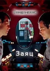 Молодые пилоты 2. Заяц