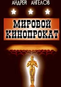 Мировой кинопрокат