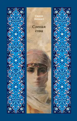 Слепая сова