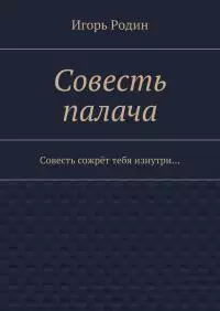 Совесть палача