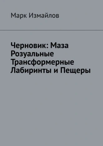 Черновик: Маза Розуальные Трансформерные Лабиринты и Пещеры