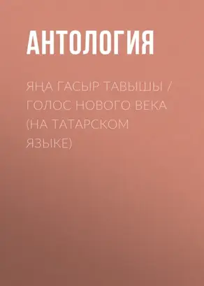 Яңа гасыр тавышы / Голос нового века (на татарском языке)