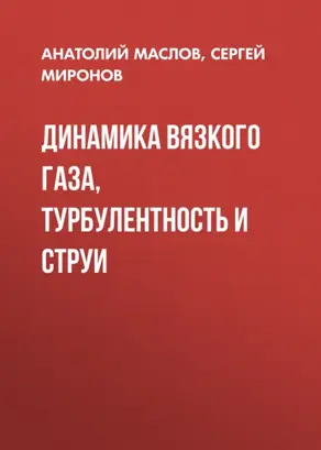 Динамика вязкого газа, турбулентность и струи
