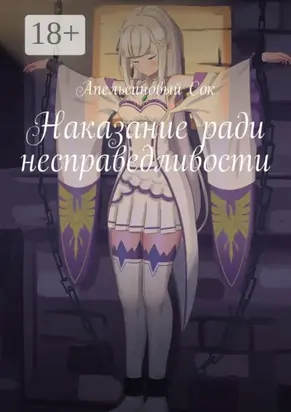 Наказание ради несправедливости