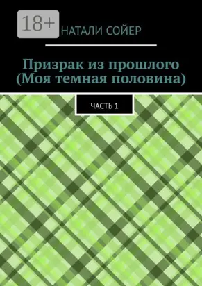 Призрак из прошлого (Моя темная половина). Часть 1