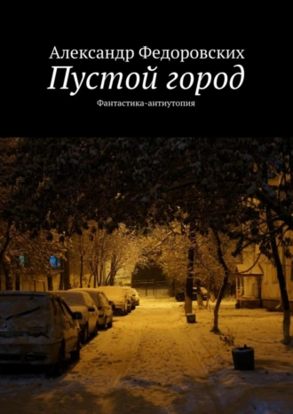 Пустой город. Фантастика-антиутопия