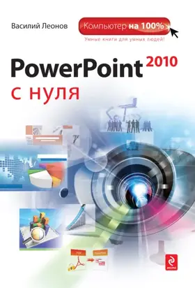 PowerPoint 2010 с нуля