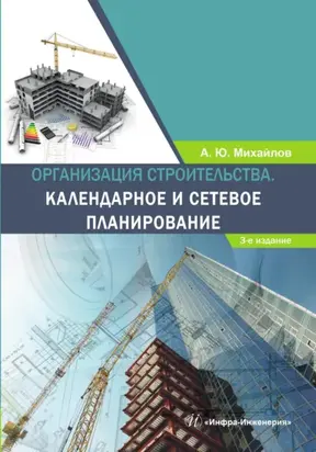 Организация строительства. Календарное и сетевое планирование