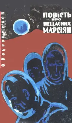 Повість про нещасних марсіян