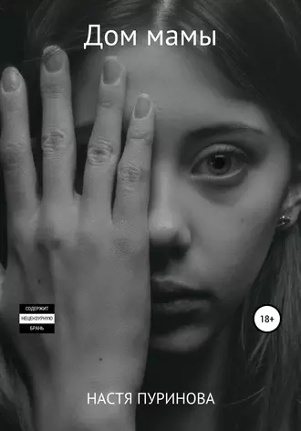 Дом мамы