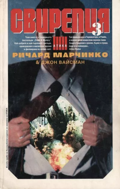 Свирепия III (Зелената група)