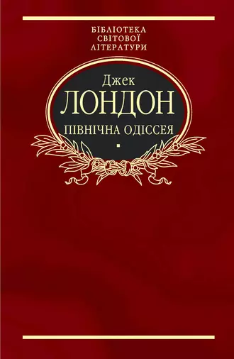 Північна Одіссея (збірник)
