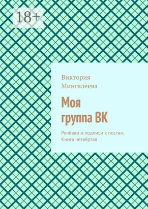 Моя группа ВК. Речёвки и подписи к постам. Книга четвёртая