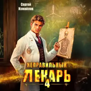 Неправильный лекарь 4
