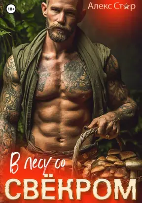 В лесу со свёкром