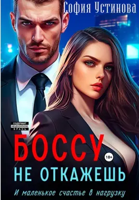 Боссу не откажешь: маленькое счастье в нагрузку