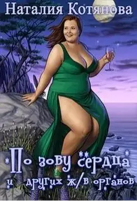 По зову сердца (и других жизненно важных органов) (СИ)