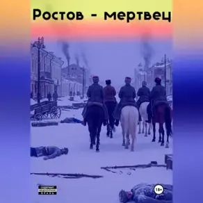 Ростов-мертвец