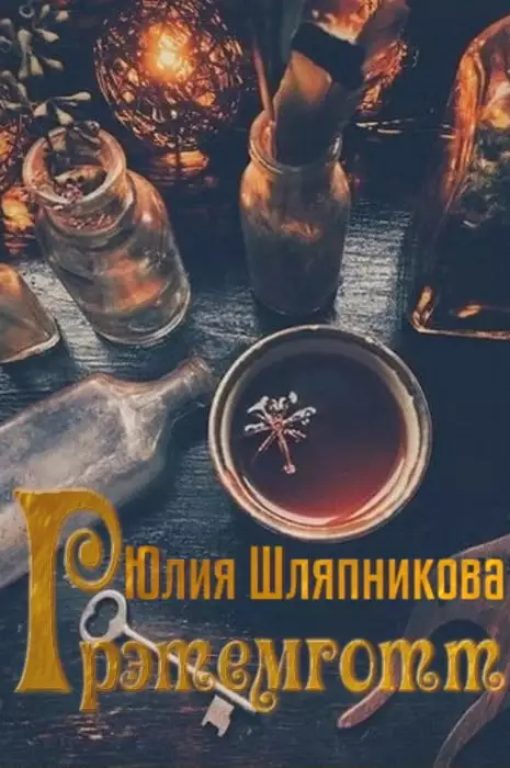 Грэтемготт