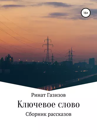Ключевое слово. Сборник рассказов