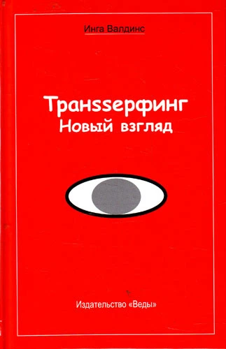 Транssерфинг. Новый взгляд