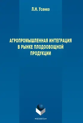 Агропромышленная интеграция в рынке плодоовощной продукции