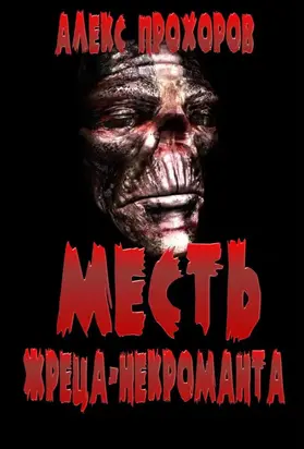 Месть Жреца-некроманта