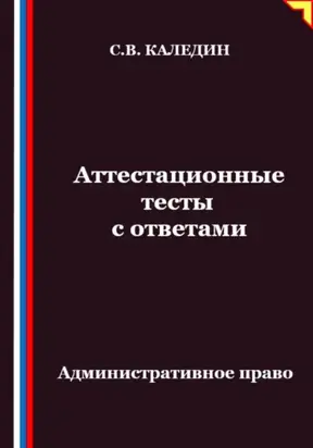 Аттестационные тесты с ответами. Административное право