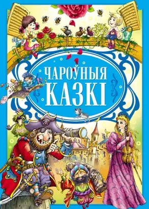 Чароўныя казкі