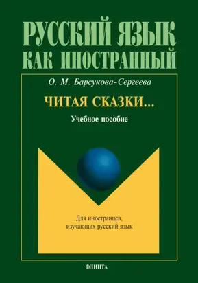 Читая сказки… Учебное пособие