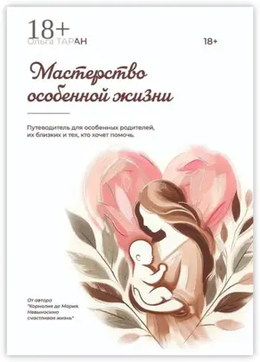 Мастерство особенной жизни