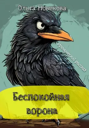 Беспокойная ворона. Иронический рассказ