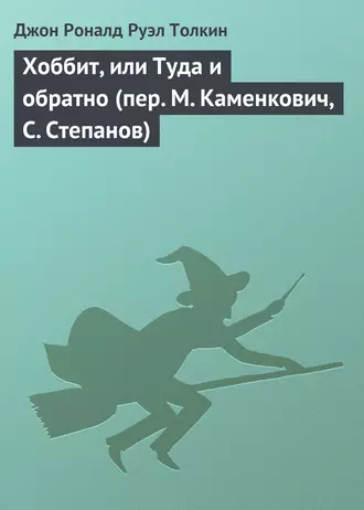 Хоббит, или Туда и обратно (пер. М. Каменкович, С. Степанов)