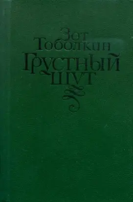 Грустный шут