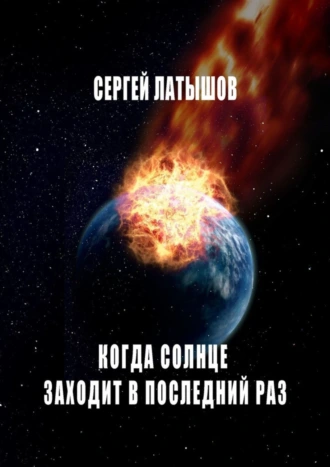 Когда солнце заходит в последний раз