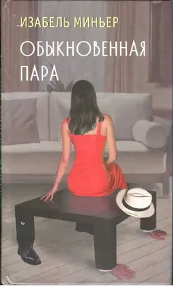 Обыкновенная пара