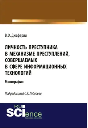 Личность преступника в механизме преступлений, совершаемых в сфере информационных технологий. (Адъюнктура, Аспирантура, Бакалавриат). Монография.