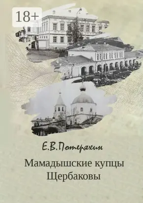 Мамадышские купцы Щербаковы