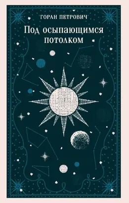 Под осыпающимся потолком