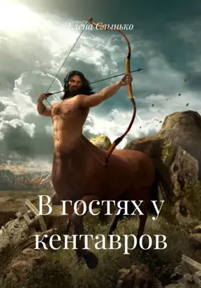 В гостях у кентавров