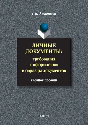 Личные документы: требования к оформлению и образцы документов. Учебное пособие